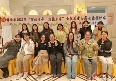 云南祥云县妇联开展关爱女性成长系列活动 绽放“她”力量