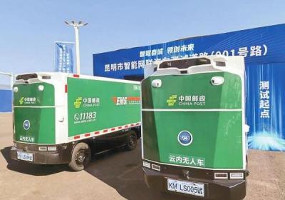 云南邮政无人车上路测试