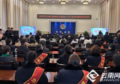 昆明市妇联、市公安局联合开展“秉承淳厚家风 共守清风正气”廉洁家风教育系列活动