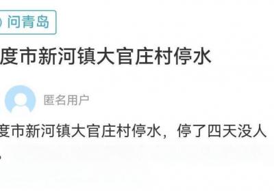 网络问政·办实事丨村民家中停水数日 村干部协调解决