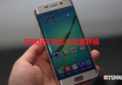 手机找不到怎么设置呼唤