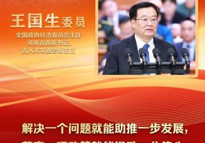 两会好声音丨全国政协十四届三次会议第二次全体会议大会发言
