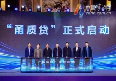 以“质量”换“资金”！“甬质贷”正式启动 现场授信40亿元