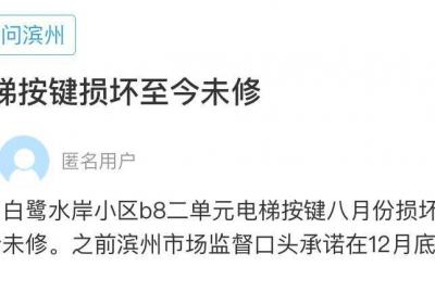 网络问政·办实事 | 电梯按键损坏投诉无果，市场监管部门责令限期整改