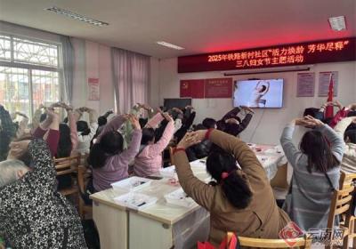 昆明铁路新村社区举办“活力焕龄 芳华尽释”“三八”妇女节主题活动