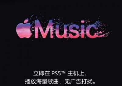 全球首款！苹果Apple Music正式登陆索尼PS5平台