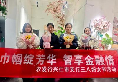 农发行贵州省兴仁市支行庆祝“三八妇女节”活动精彩呈现