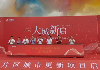 三亚榆红片区城市更新项目启动 打造产城融合示范区