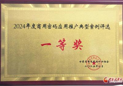 兰州市数据局“多规合一”平台获评省级密码应用典型案例一等奖