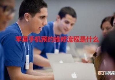 苹果手机预约维修流程是什么