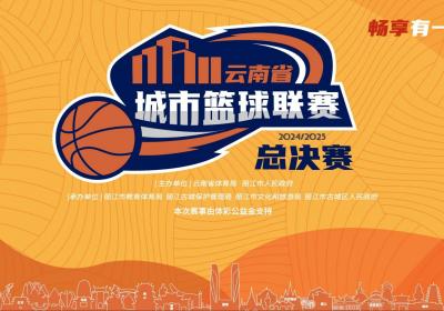 云”端“滇”峰赛即将开启！云南省城市篮球联赛总决赛男子五人制赛事汇聚丽江