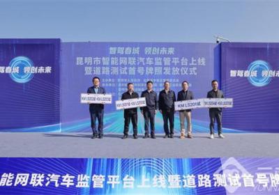 云南省首批智能网联汽车道路测试编码发放