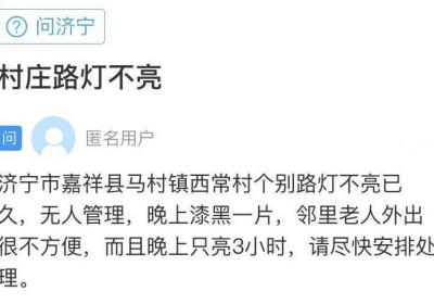 网络问政·办实事 | 留言后 路灯已经修复