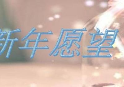幼儿园小朋友的新年愿望怎么写-生活百科知识