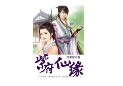紫府仙缘2又叫什么-生活百科知识