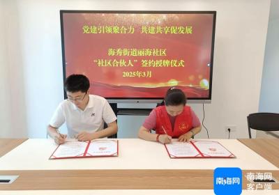 海口秀英区党建引领“网格＋志愿服务”，社区合伙人助力基层治理