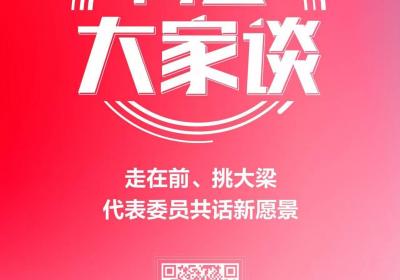 两会大家谈｜加大创新 加速“出海” 开创山东民营经济发展新局面