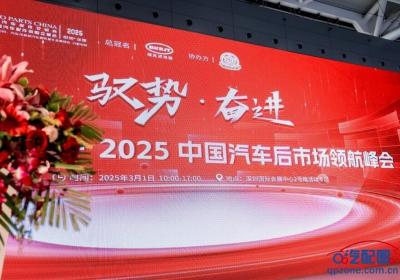 邦邦汽服亮相2025中国汽车后市场峰会，共谋破局与共生之道