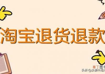 淘宝网购物如何退货 淘宝退货退款流程是什么？