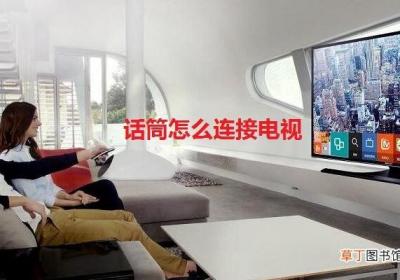 话筒怎么连接电视