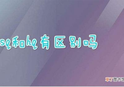 sq和hq能听出来区别吗