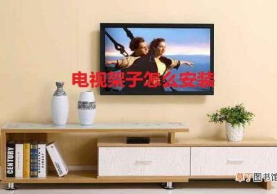 电视架子怎么安装