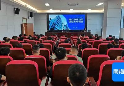 海口推进建筑垃圾全过程监管，组织工程企业等学习电子联单业务