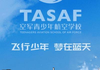 嗨，初三生！湖南省空军青少年航空学校邀你逐梦蓝天