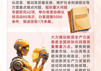 全国政协十四届三次会议新闻发布会核心要点速览