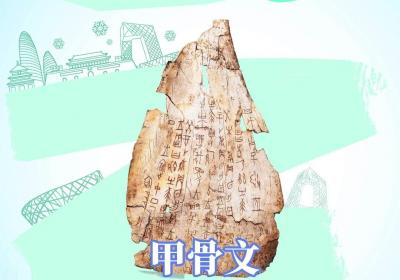 现代化 豫争先丨大会最前方VLOG①：甲骨文与你相约北京见