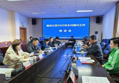 南华大学召开2025年乡村振兴工作推进会