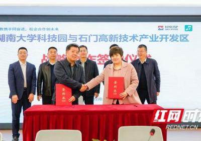 打造“政产学研用”协同机制，湖大科技园“牵手”石门高新区