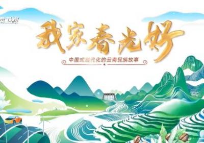 系列纪录片《我家春光好》——中国式现代化的云南民族故事第四集完整版