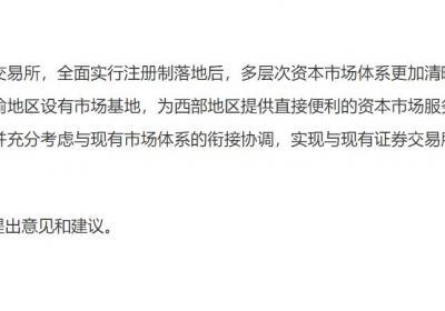 证监会表示：当前暂不适宜在重庆设立证券交易所