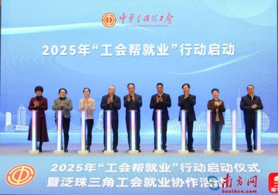 2025年“工会帮就业”行动正式启动