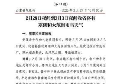 局部暴雪 20℃降温！山东2月28日夜间起将有寒潮和大范围雨雪天气