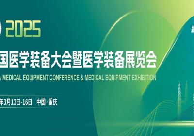 2025年重庆将举办中国医学装备大会