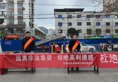 农发行贵州桐梓县支行积极开展防范非法集资宣传