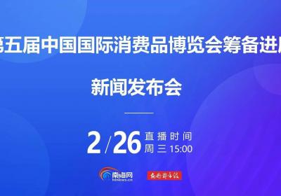 第五届中国国际消费品博览会4月13日-18日举行 展会将呈现5方面特点