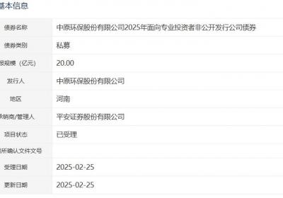 中原环保拟发行30亿元公司债，获深交所受理
