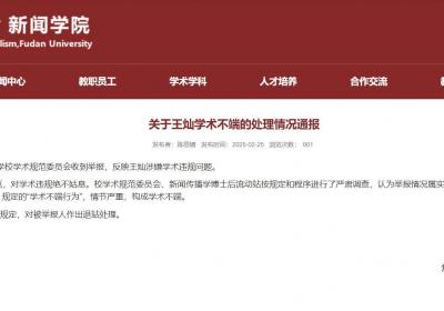 复旦大学发布关于王灿学术不端的处理情况通报