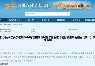 四川征集自然科学基金区域创新发展联合基金项目指南