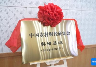 中国农村财经研究会海口龙华科研基地揭牌
