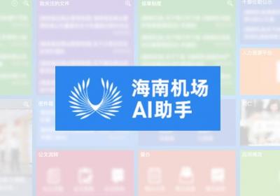 海南机场完成DeepSeek接入 助力智慧机场建设