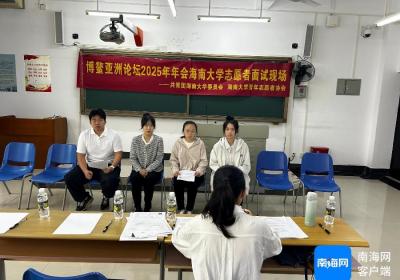 博鳌亚洲论坛2025年年会志愿者招募启动 精准多元选拔“海南名片”