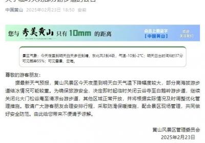 安徽黄山临时关闭部分游步道