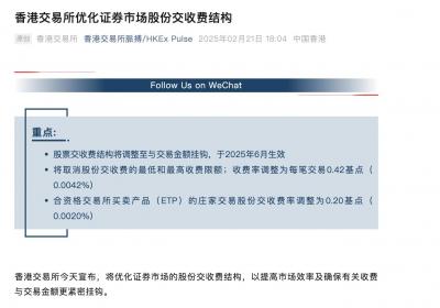 港交所调整交易费：降低小额成本 促进市场活力