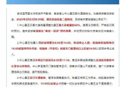 受道路结冰影响 湖南南岳衡山中心景区启动应急二级响应
