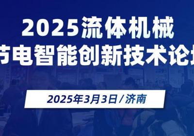 2025流体机械节电智能技术论坛与展览会