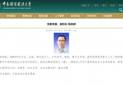 陈柏峰任中南财经政法大学党委常委、副校长